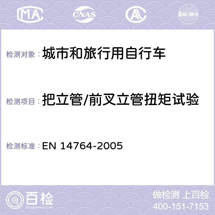 把立管/前叉立管扭矩试验 城市和旅行用自行车 安全要求和试验方法 EN 14764-2005 4.7.6.5