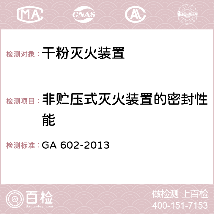 非贮压式灭火装置的密封性能 GA 602-2013 干粉灭火装置