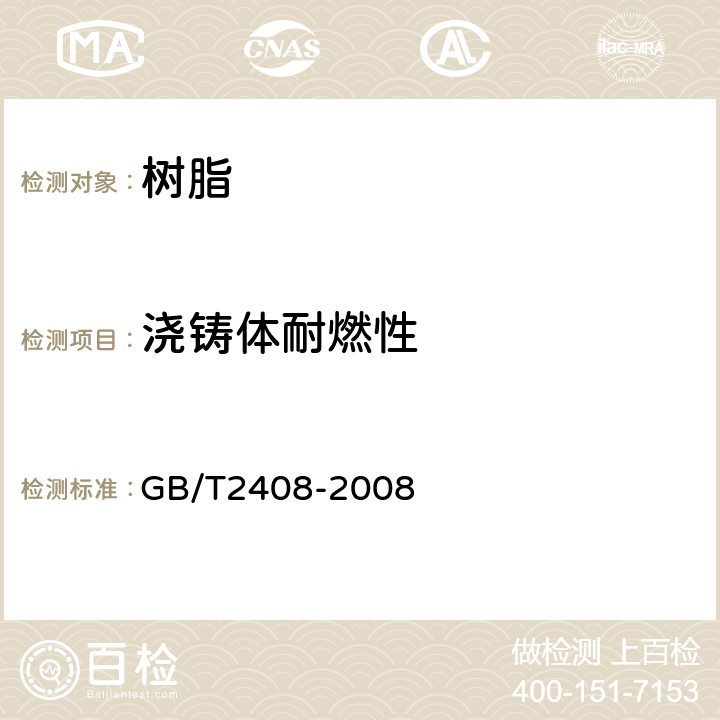 浇铸体耐燃性 塑料 燃烧性能实验方法 水平法和垂直法 GB/T2408-2008