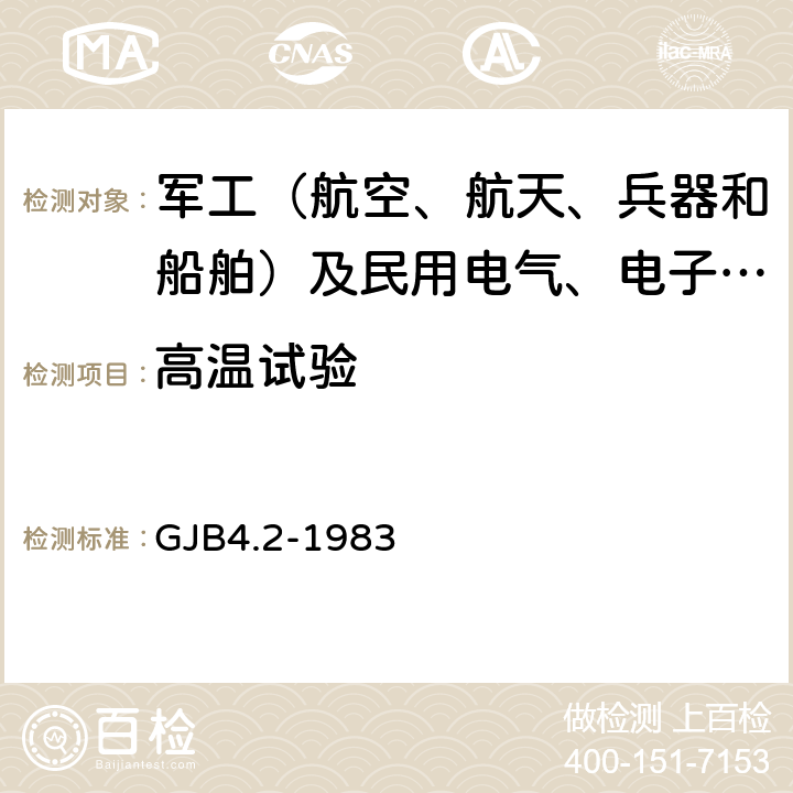 高温试验 舰船电子设备环境试验 高温试验 GJB4.2-1983