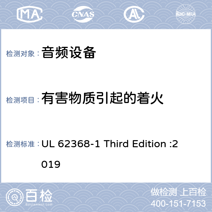 有害物质引起的着火 音频、视频、信息和通信技术设备 第 1 部分：安全要求 UL 62368-1 Third Edition :2019 7