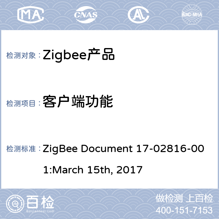 客户端功能 浓度测量集群测试标准 ZigBee Document 17-02816-001:March 15th, 2017 5.4.1