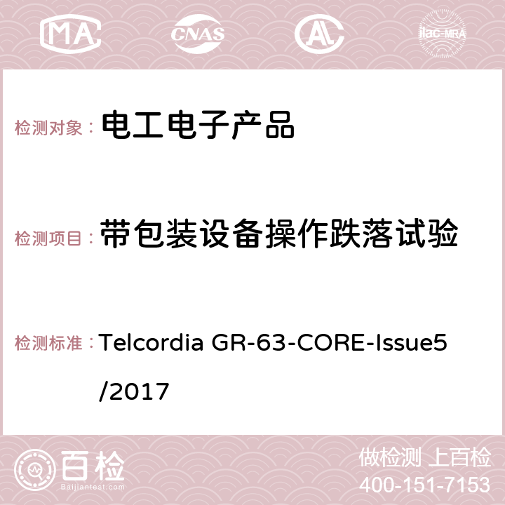 带包装设备操作跌落试验 NEBS要求：物理保护 Telcordia GR-63-CORE-Issue5/2017 5.3.1