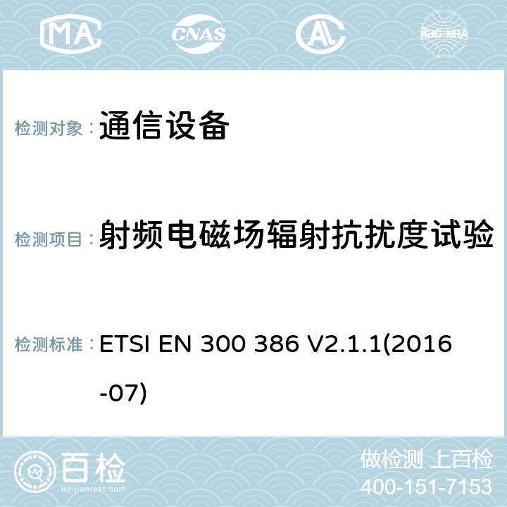 射频电磁场辐射抗扰度试验 电磁兼容性和无线频谱事物(ERM)；电信网络设备；电磁兼容性(EMC)要求 ETSI EN 300 386 V2.1.1(2016-07) 5