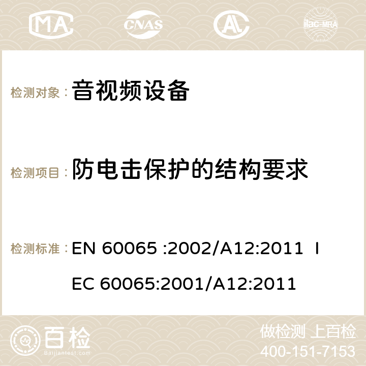 防电击保护的结构要求 《音频、视频及类似电子设备 安全要求》 EN 60065
 :2002/A12:2011 IEC 60065:2001/A12:2011 8