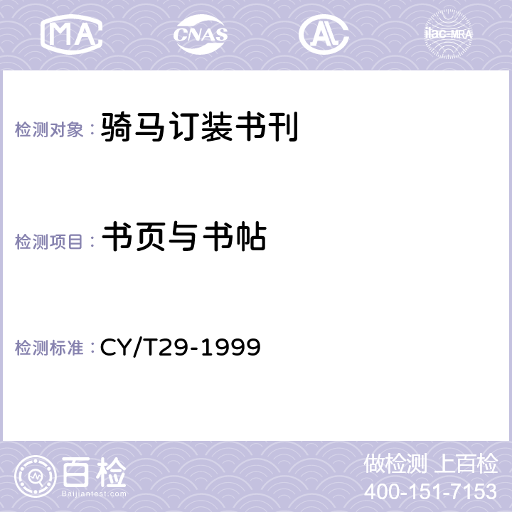 书页与书帖 装订质量要求及检验方法 骑马订装 CY/T29-1999 3.2