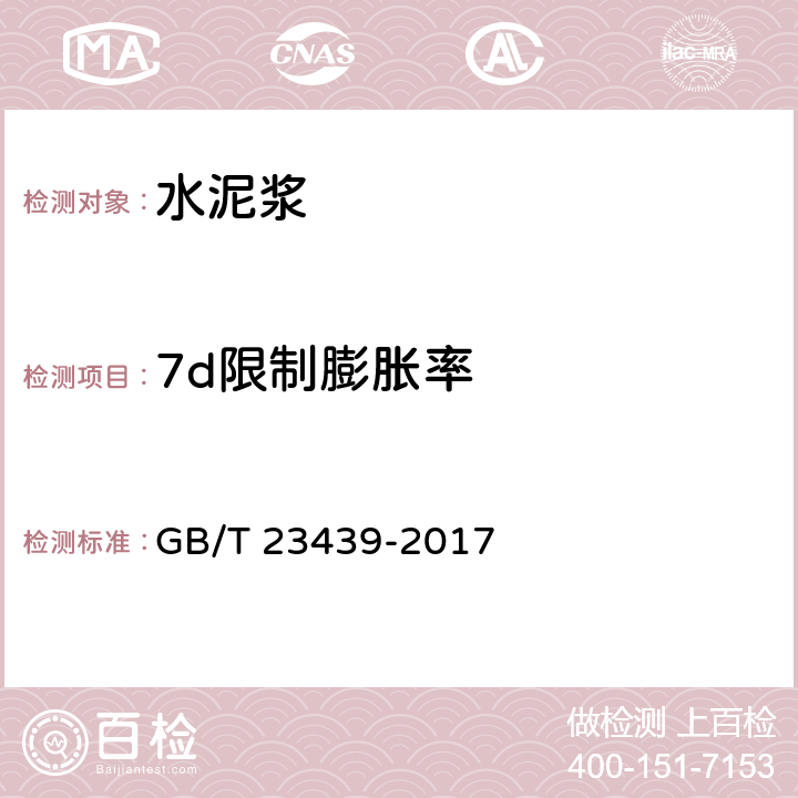 7d限制膨胀率 GB/T 23439-2017 混凝土膨胀剂(附2018年第1号修改单)
