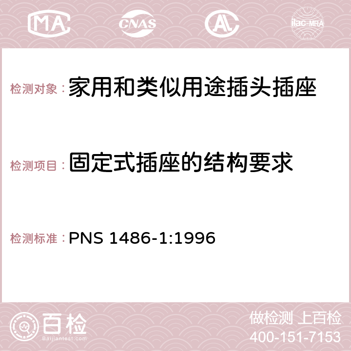 固定式插座的结构要求 家用和类似用途插头插座 第1部分：通用要求 PNS 1486-1:1996 13