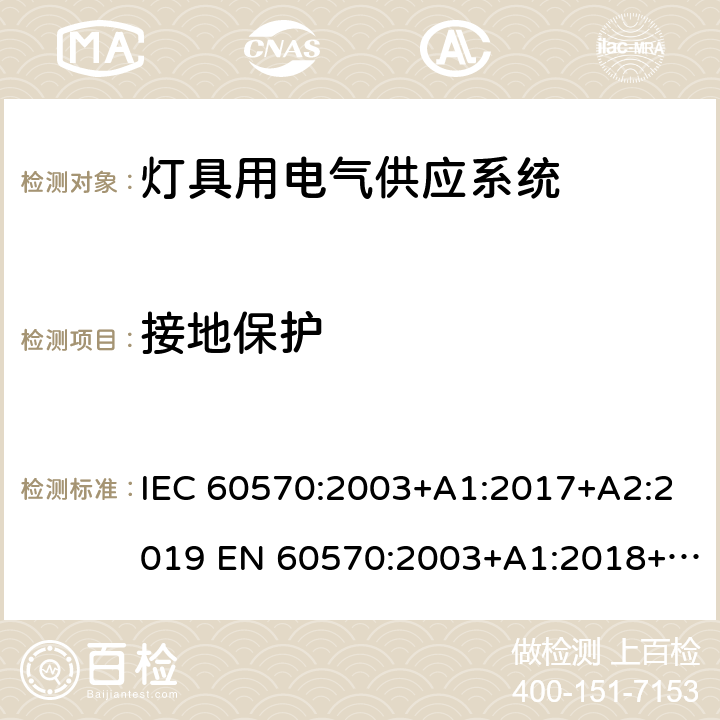 接地保护 灯具用电气供应系统 IEC 60570:2003+A1:2017+A2:2019 EN 60570:2003+A1:2018+A2:2020 16