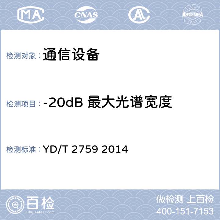 -20dB 最大光谱宽度 10Gbit/s单纤双向光收发合一模块 YD/T 2759 2014 4.2.3 表3