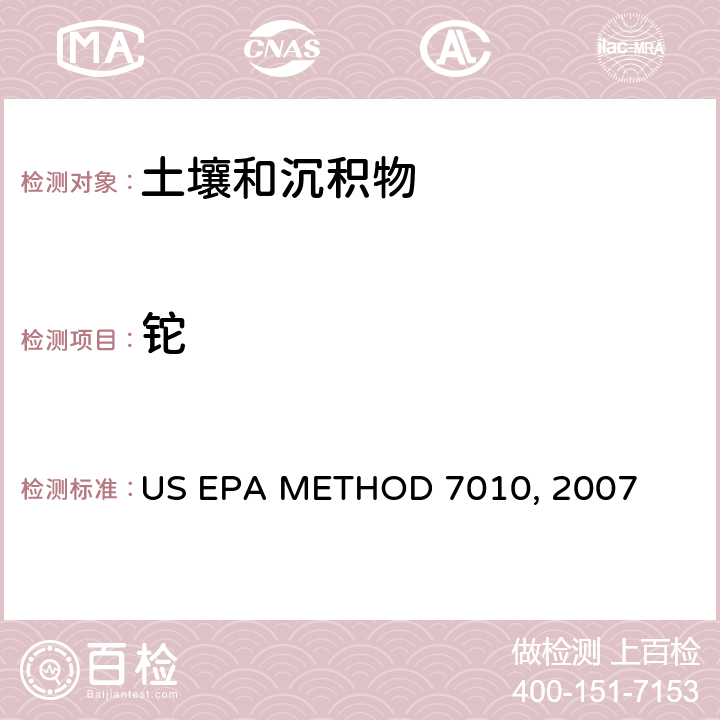 铊 《石墨炉原子吸收分光光度法》 US EPA METHOD 7010, 2007