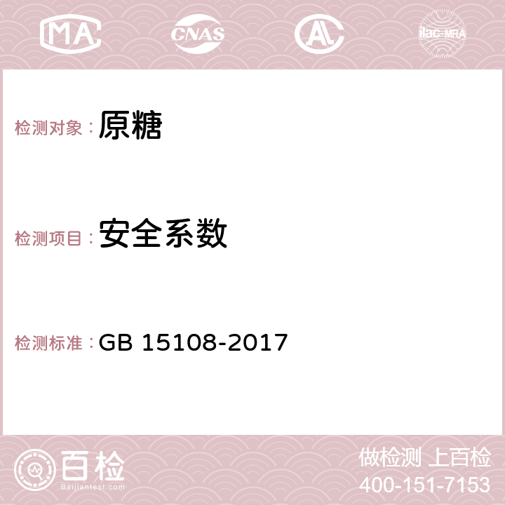 安全系数 原糖 GB 15108-2017 4.3
