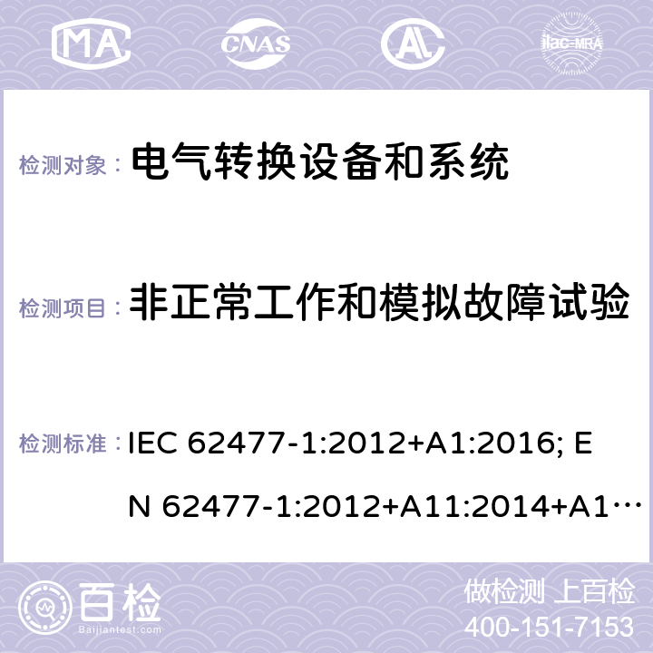 非正常工作和模拟故障试验 电力电子变换器系统和设备的安全要求 第1部分： 通用要求 IEC 62477-1:2012+A1:2016; EN 62477-1:2012+A11:2014+A1:2017 5.2.4