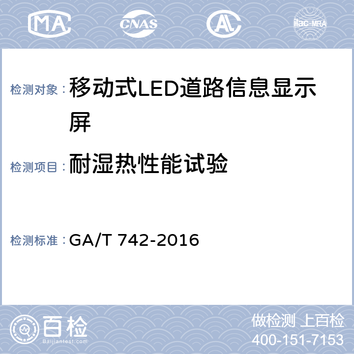 耐湿热性能试验 《移动式LED道路信息显示屏》 GA/T 742-2016 6.8.3