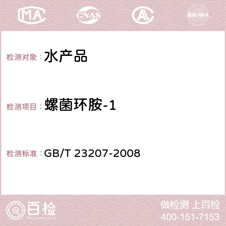 螺菌环胺-1 河豚鱼、鳗鱼和对虾中485种农药及相关化学品残留量的测定 气相色谱-质谱法 GB/T 23207-2008