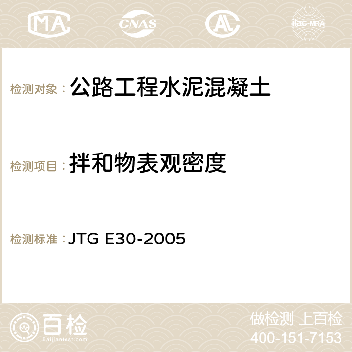 拌和物表观密度 《公路工程水泥及水泥混凝土试验规程》 JTG E30-2005 （T0525-2005）