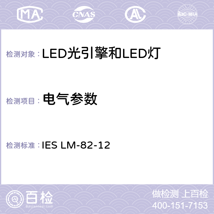 电气参数 LED光引擎和LED灯的电气和光学性能随温度变化的特性 IES LM-82-12 5-6