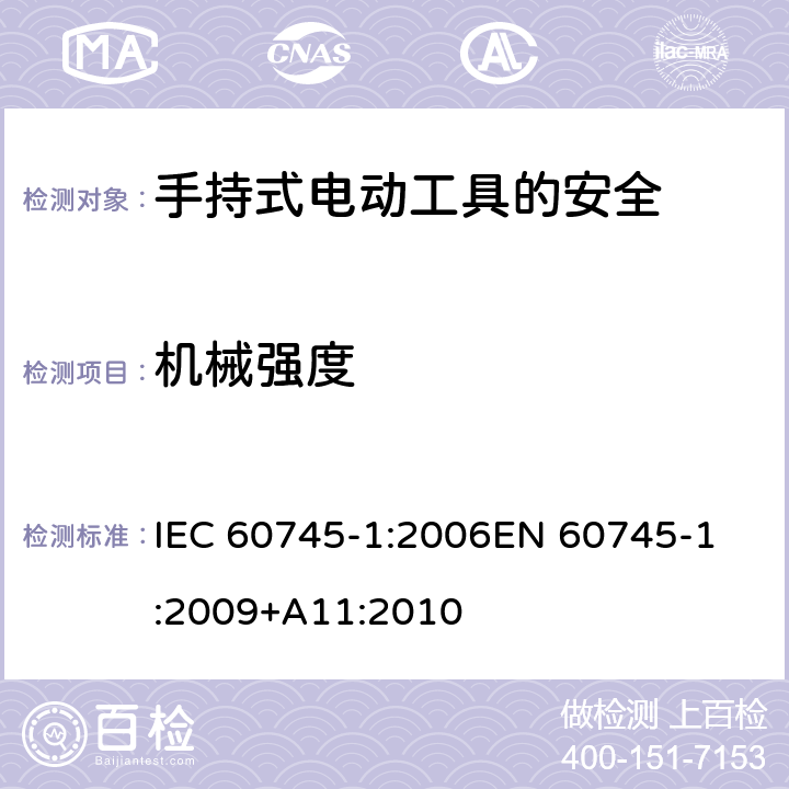 机械强度 手持式电动工具的安全 第一部分：通用要求 IEC 60745-1:2006
EN 60745-1:2009+A11:2010 20