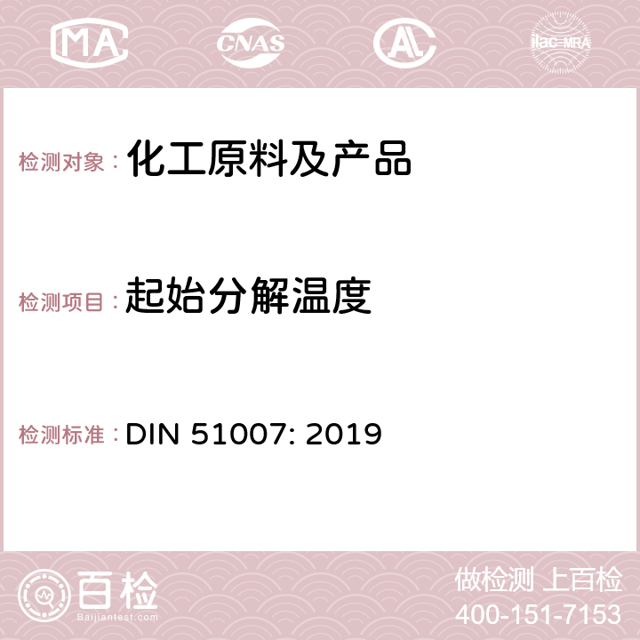 起始分解温度 DIN 51007-2019 差热分析 （DTA）和差示扫描量热法（DSC）的一般原理 DIN 51007: 2019