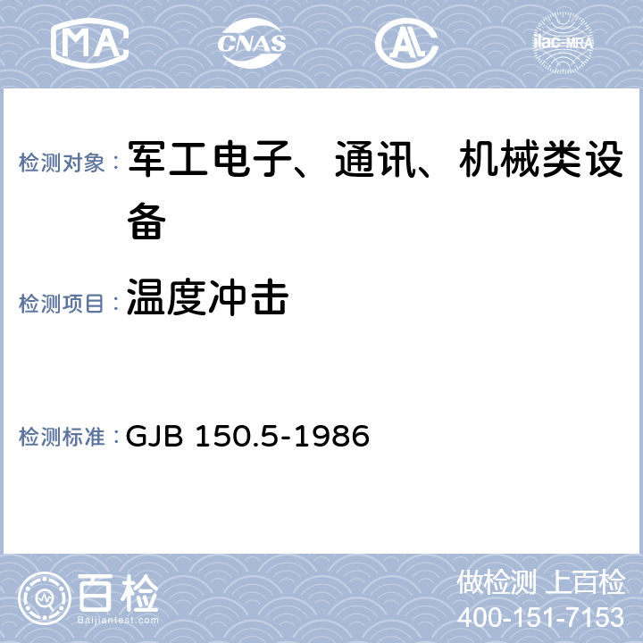 温度冲击 军用设备环境试验方法 温度冲击试验 GJB 150.5-1986 4