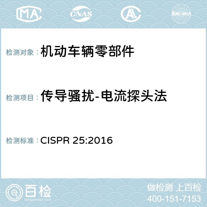 传导骚扰-电流探头法 车辆、船和内燃机无线电骚扰特性用于保护车载接收机的限值和测量方法 CISPR 25:2016 第6.4章