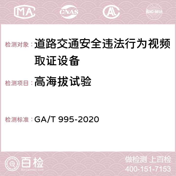 高海拔试验 《道路交通安全违法行为视频取证设备技术规范》 GA/T 995-2020