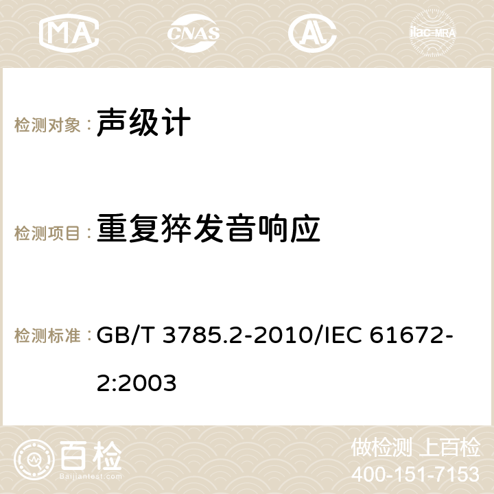 重复猝发音响应 GB/T 3785.2-2010 电声学 声级计 第2部分:型式评价试验