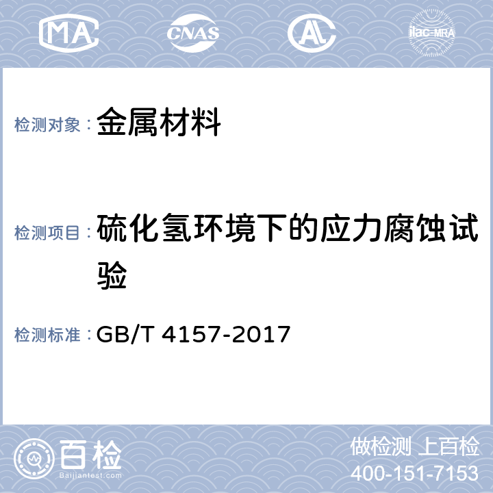 硫化氢环境下的应力腐蚀试验 GB/T 4157-2017 金属在硫化氢环境中抗硫化物应力开裂和应力腐蚀开裂的实验室试验方法