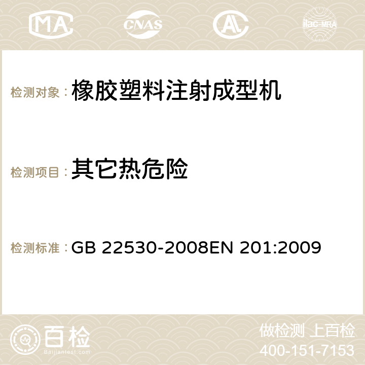 其它热危险 GB 22530-2008 橡胶塑料注射成型机安全要求