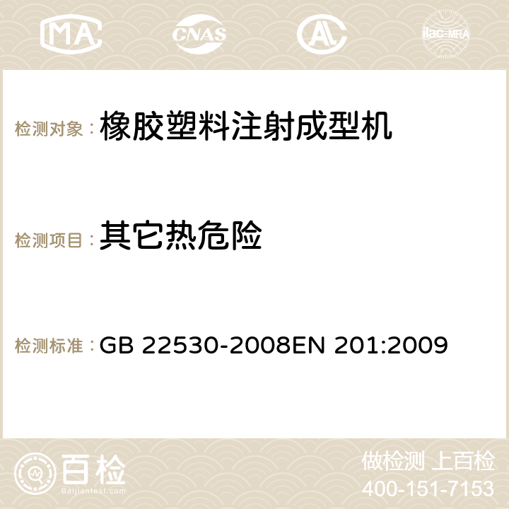 其它热危险 塑料与橡胶机器-注射成型机- 安全要求 GB 22530-2008
EN 201:2009 5.8.5