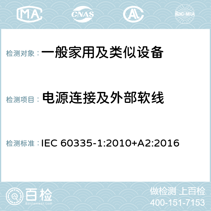 电源连接及外部软线 家用和类似用途电器的安全 第1部分：通用要求 IEC 60335-1:2010+A2:2016 25