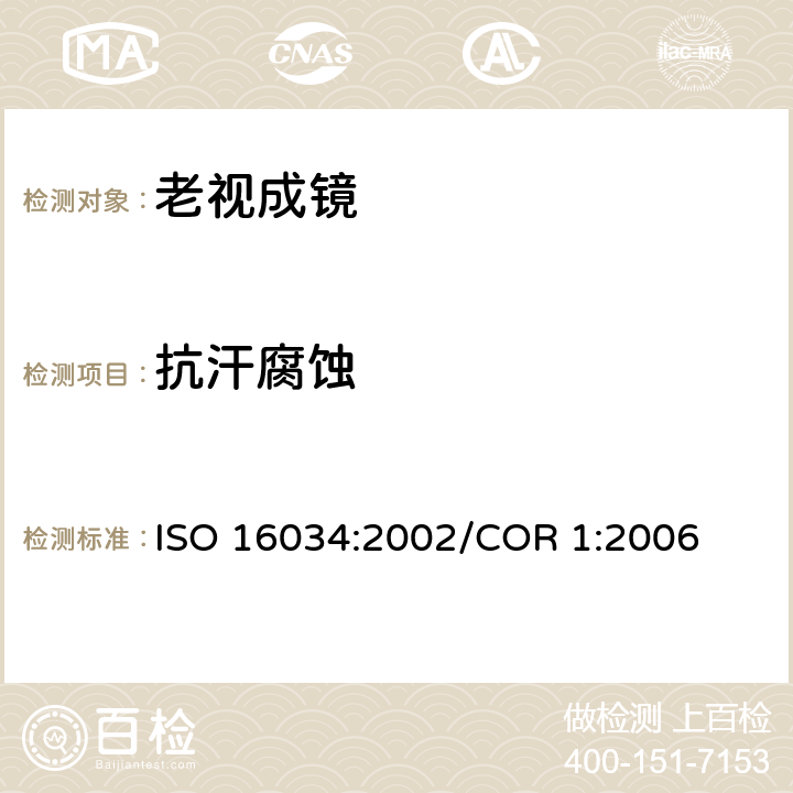抗汗腐蚀 眼科光学 单光近用老视镜技术规范 ISO 16034:2002/COR 1:2006 4.1 条款, 参照 ISO 12870:2016