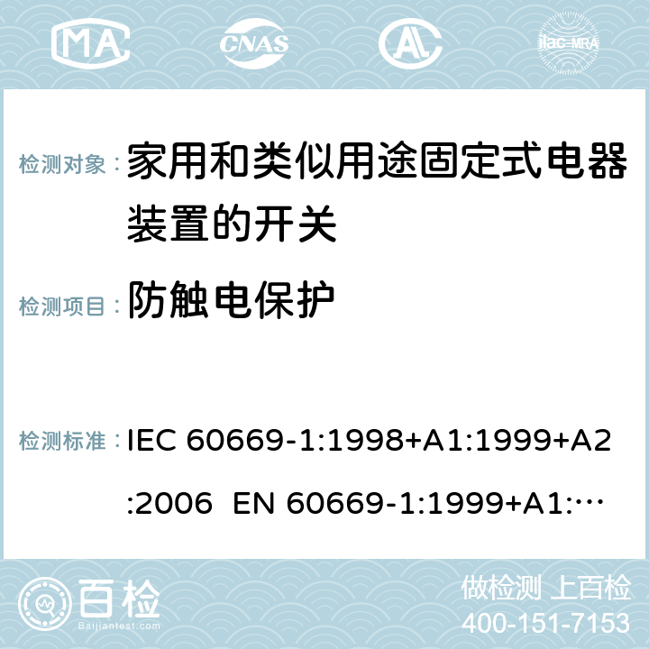 防触电保护 家用和类似用途固定电气设备开关 第1部分：通用要求 IEC 60669-1:1998+A1:1999+A2:2006 EN 60669-1:1999+A1:2002+A2:2008 Cl.10