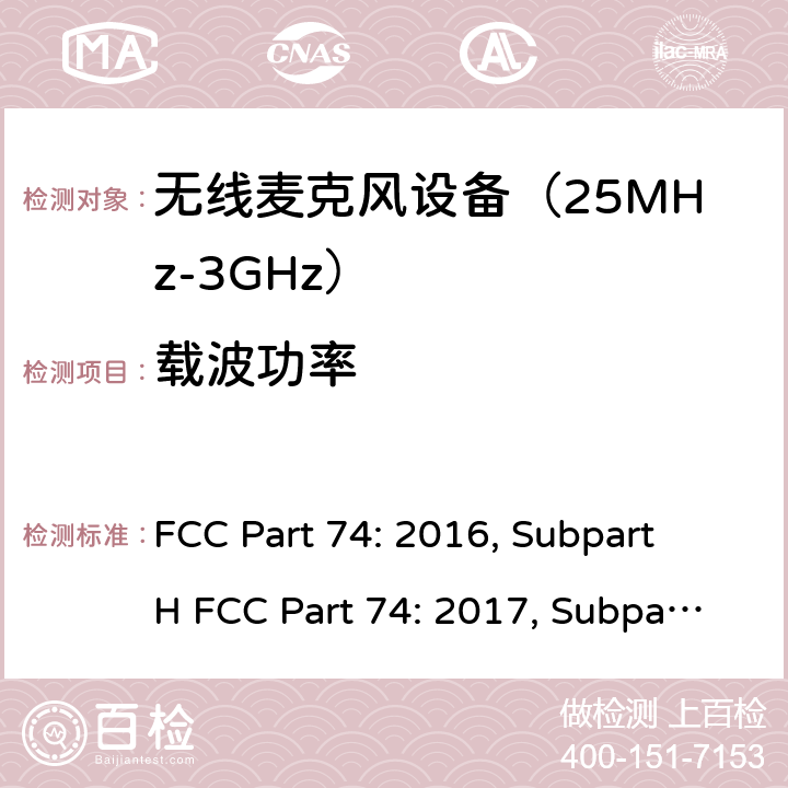 载波功率 FCC PART 74 联邦通信委员会74部分无线广播类设备频谱要求 FCC Part 74: 2016, Subpart H FCC Part 74: 2017, Subpart H FCC Part 74: 2018, Subpart H ANSI/TIA-603-D-2010 条款 74.861(e)(1)