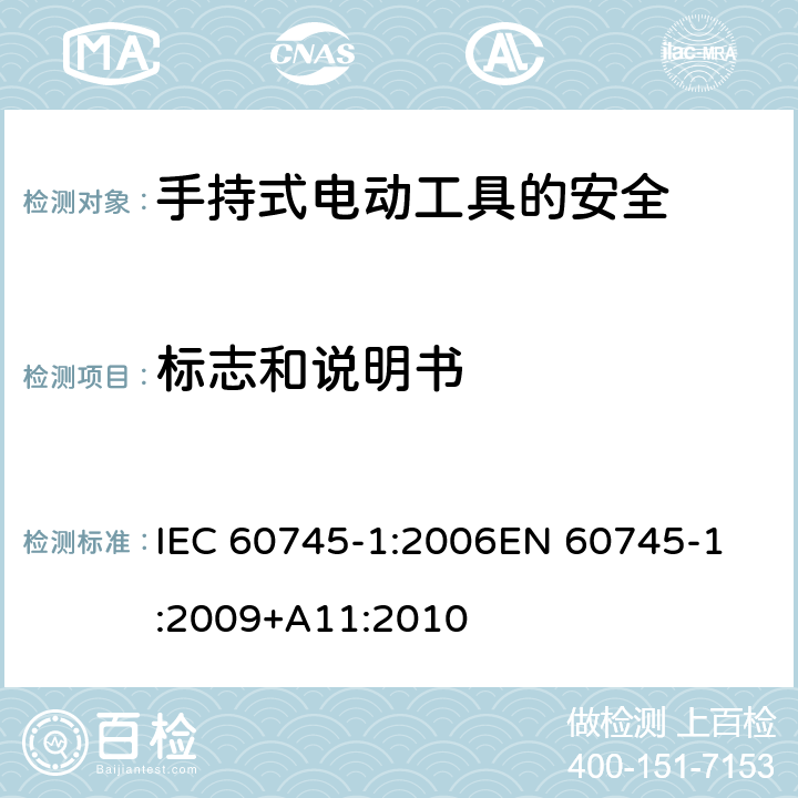 标志和说明书 手持式电动工具的安全 第一部分：通用要求 IEC 60745-1:2006
EN 60745-1:2009+A11:2010 8