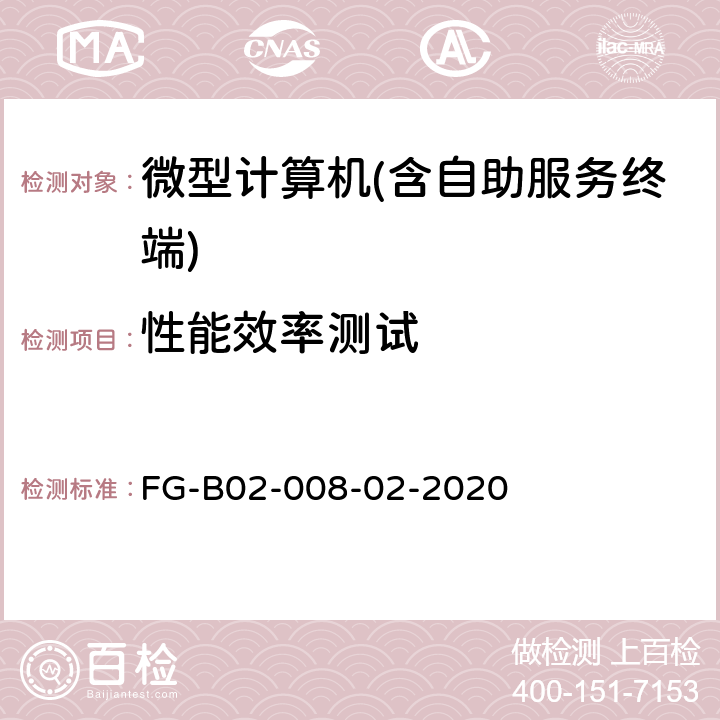 性能效率测试 桌面整机测试方法 FG-B02-008-02-2020 10