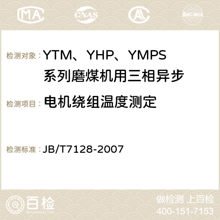 电机绕组温度测定 YTM、YHP、YMPS系列磨煤机用三相异步电动机技术条件 JB/T7128-2007 4.3