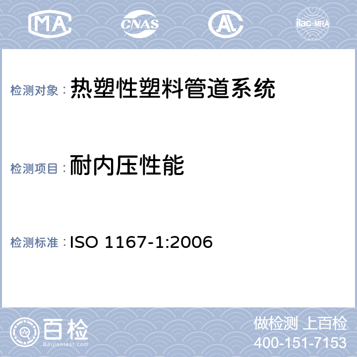 耐内压性能 流体输送用热塑性管材、管件和配件-耐内压的测定-第1部分：通用试验方法 ISO 1167-1:2006