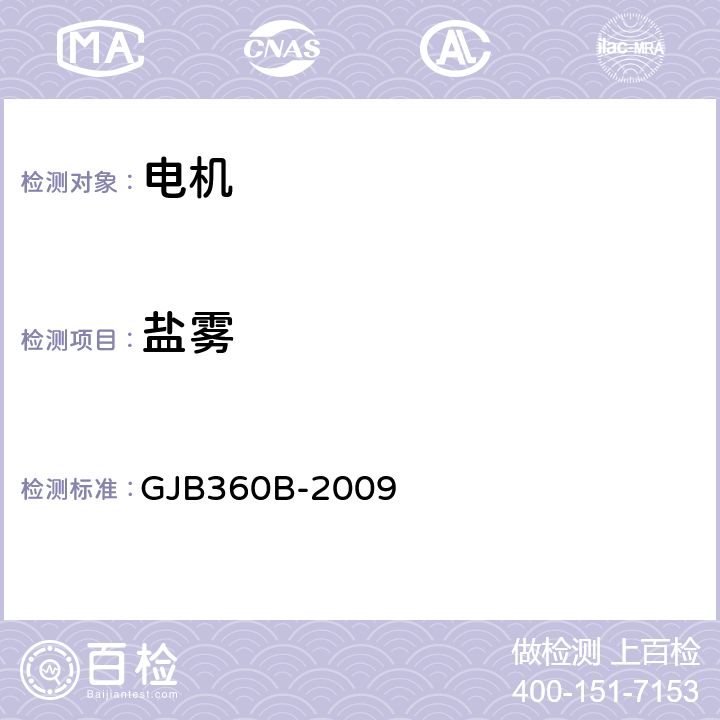 盐雾 电子及电气元件试验方法 GJB360B-2009 方法101