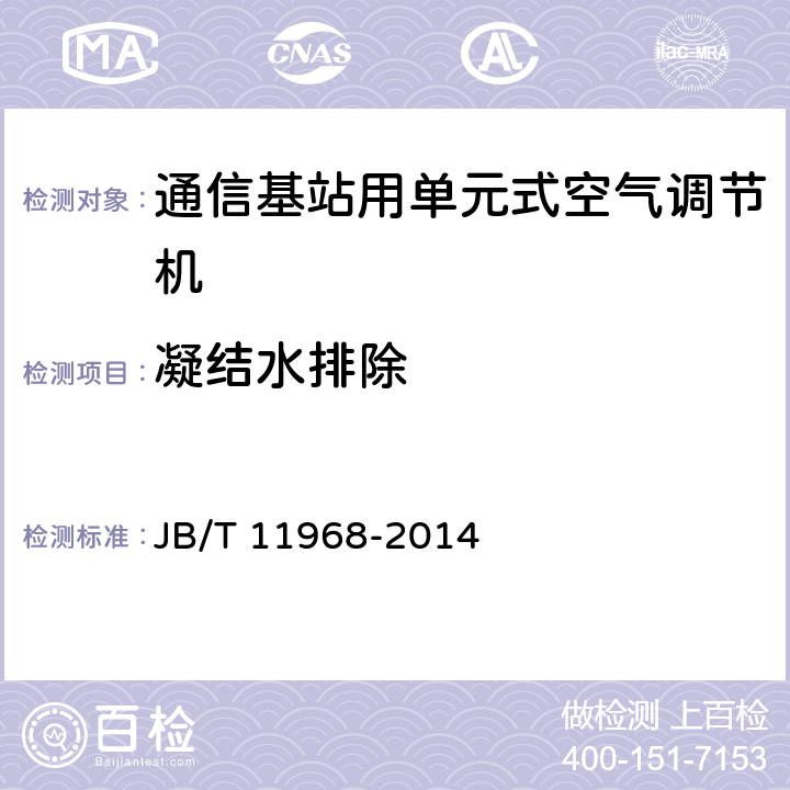 凝结水排除 《通信基站用单元式空气调节机》 JB/T 11968-2014 5.4.11,6.3.11