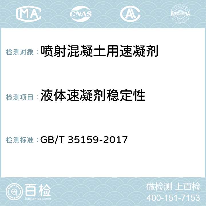 液体速凝剂稳定性 《喷射混凝土用速凝剂》 GB/T 35159-2017 （附录C）