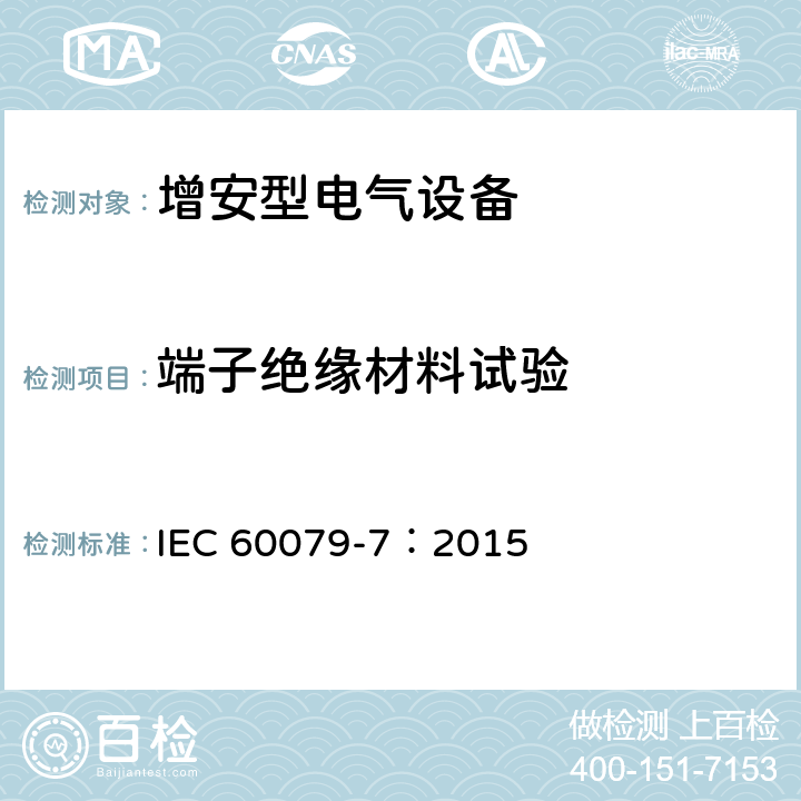 端子绝缘材料试验 爆炸性环境 第7部分：由增安型 “e” 保护的设备 IEC 60079-7：2015