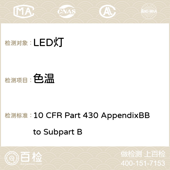 色温 节能方案:一体式LED灯测试程序 10 CFR Part 430 AppendixBB to Subpart B III.C