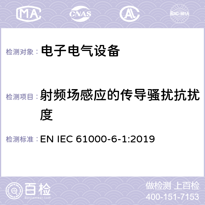 射频场感应的传导骚扰抗扰度 电磁兼容性(EMC)—第6-1部分：通用标准—居住、商业和轻工业环境中的抗扰度试验 EN IEC 61000-6-1:2019 8