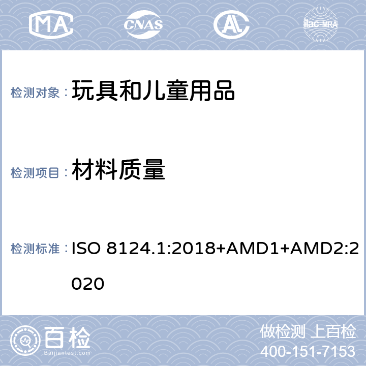 材料质量 玩具安全 第一部分：机械和物理性能 ISO 8124.1:2018+AMD1+AMD2:2020 4.3.1