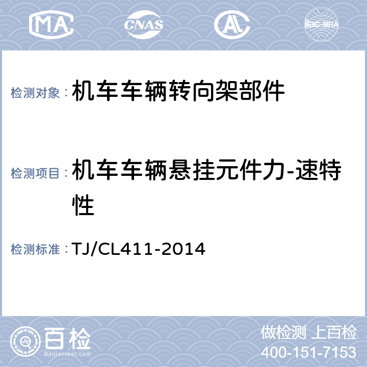 机车车辆悬挂元件力-速特性 铁道客车转向架用油压减振器暂行技术条件 TJ/CL411-2014 5.1.7