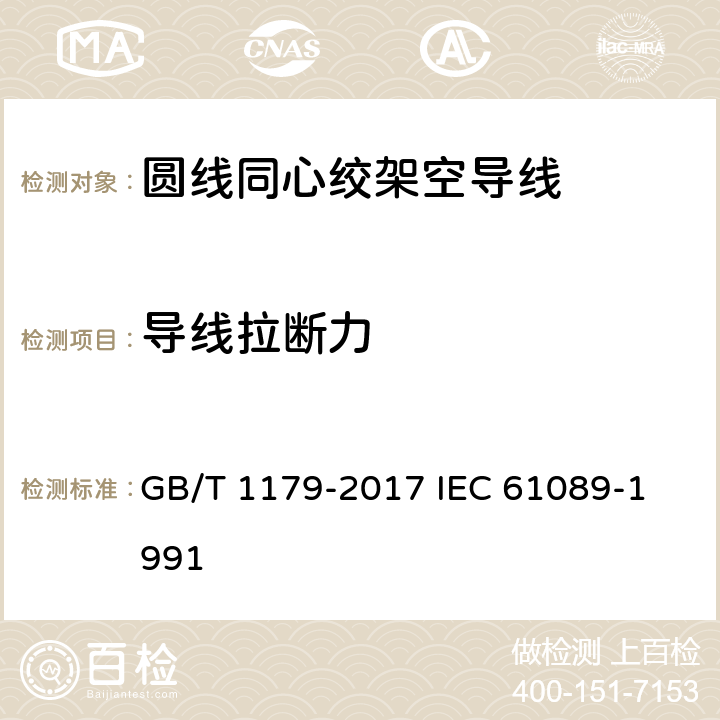 导线拉断力 圆线同心绞架空导线 GB/T 1179-2017 
IEC 61089-1991 5.5.3