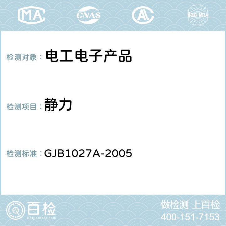 静力 运载器、上面级、航天器试验要求 GJB1027A-2005 静载荷