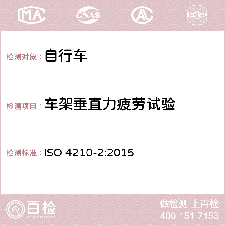 车架垂直力疲劳试验 自行车 - 自行车安全要求-第二部分：城市和旅行自行车，青少年自行车，山地自行车和竞赛自行车的要求 ISO 4210-2:2015 4.8.6