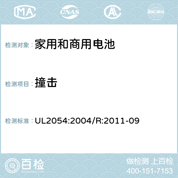 撞击 家用和商用电池 UL2054:2004/R:2011-09 15